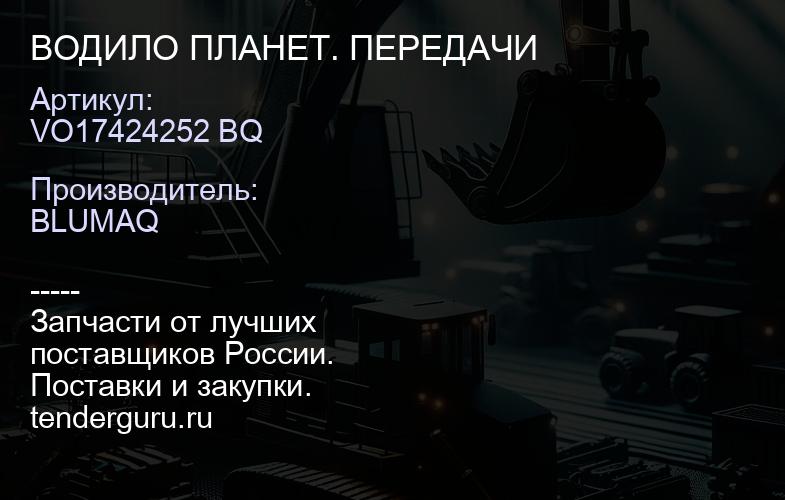 VO17424252 BQ ВОДИЛО ПЛАНЕТ. ПЕРЕДАЧИ | купить запчасти